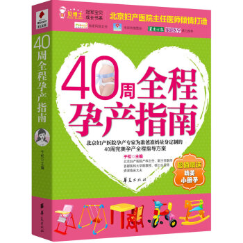40周全程孕产指南 孕产/胎教 书籍 pdf epub mobi 下载