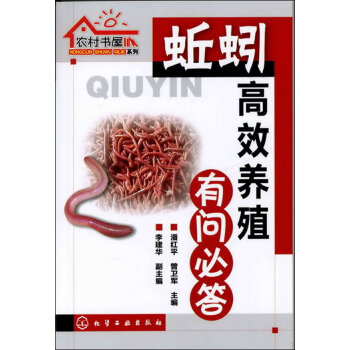 正版 农村书屋系列 蚯蚓高效养殖有问必答 蚯蚓高效养殖基础知识大全 蚯蚓养殖实用技术 从入门到精通 pdf epub mobi 下载