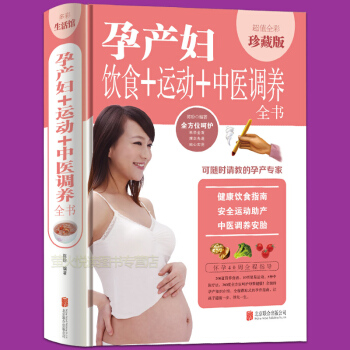 怀孕产妇饮食+运动+中医调养全书 孕妇40周全程指导健康饮食指南安全运动助产方法产后恢复中医调养安胎 pdf epub mobi 下载