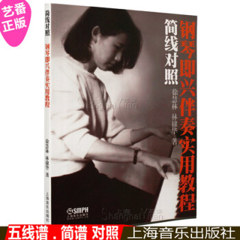 正版 簡綫對照鋼琴即興伴奏實用教程 簡譜五綫譜簡易彈奏麯譜教材 pdf epub mobi 下载
