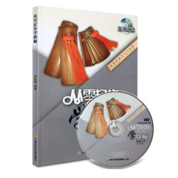 正版 从零起步学快板 轻松入门初学快板 附DVD视频教学教材教程书籍 pdf epub mobi 下载