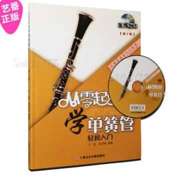 正版 从零起步学单簧管 第2版 附DVD光盘 黑管教程教材书籍 pdf epub mobi 下载