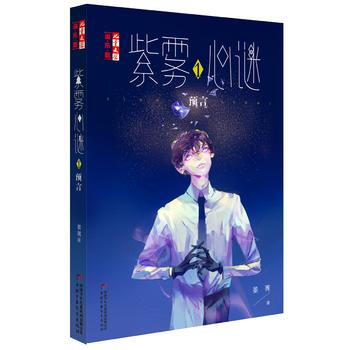 兒童文學淘樂酷：紫霧心謎 1 預言 晏菁 9787514837124 pdf epub mobi 電子書 下載