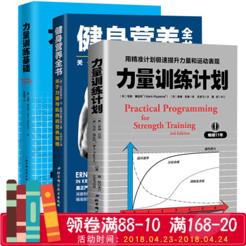3冊 力量訓練計劃:用精準計劃極速提升力量和運動錶現+健身營養全書+力量訓練基礎 健身飲食書健身教練