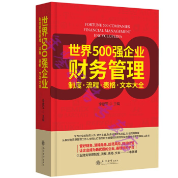 正版现货-世界500强企业财务管理流程·制度·表格·文本大全 企业财务管理实用工具书 包快递 当天发 pdf epub mobi 下载