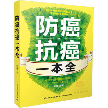 防癌抗癌一本全 吴煜 9787518407392