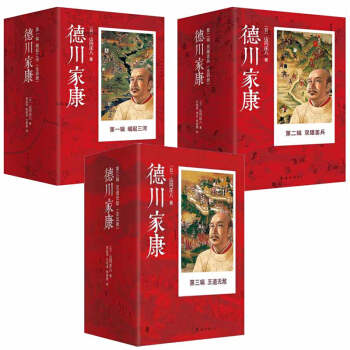 现货正版 德川家康全集(套装共13册) 德川家康辑 崛起三河+第二辑 双雄罢兵+第三辑 王道