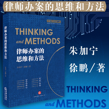 【中法圖】正版 律師辦案的思維和方法 硃加寜 民事、商事、行政訴訟案件 律師入門書籍 律師進階 pdf epub mobi 下载