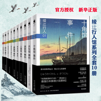 正版 綾辻行人館係列全集10冊 鍾錶館暗黑館十角館水車館迷宮館人偶館黑貓館等 外國文學懸疑偵探推理 pdf epub mobi 電子書 下載