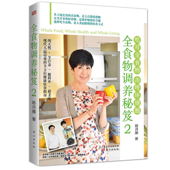 全食物調養秘笈2(每天清除癌細胞)第二季 陳月卿 擊垮壞細胞 正版 健康飲食養生書籍預防抗癌病癥食療