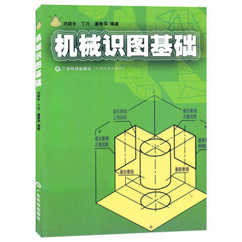 机械识图基础 正版 书籍 技术 工业 pdf epub mobi 下载