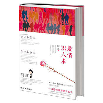 愛情識人術 阿萊 9787544746779