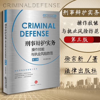 包邮26省【中法图】刑事辩护实务操作技能与执业风险防范(第三版) 徐宗新 法律出版社 法律书籍工具书 pdf epub mobi 下载