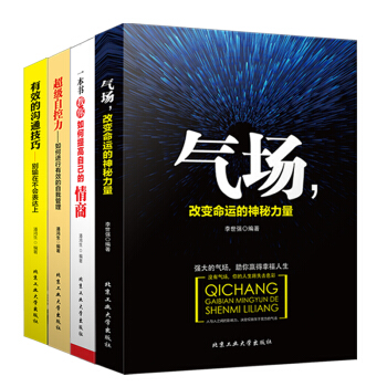 4冊套裝 氣場+*級自控力+溝通技巧+情商 成功勵誌書籍 pdf epub mobi 下载