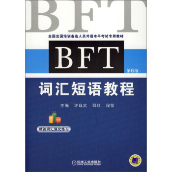 BFT 词汇短语教程 第6版 郅红 机械工业出版社 pdf epub mobi 下载