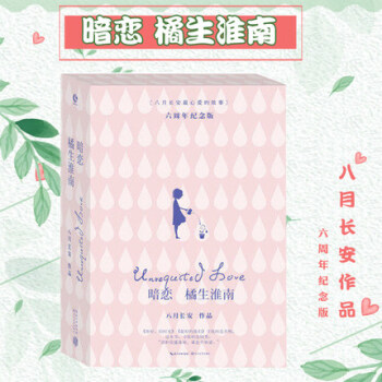 【正版包邮】暗恋 橘生淮南 六周年纪念版上下全2册八月长安作品 pdf epub mobi 下载