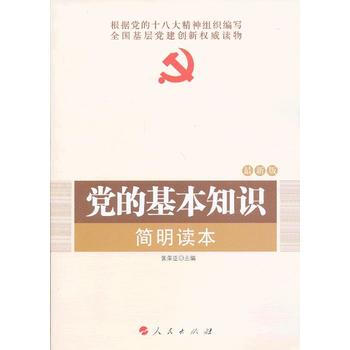正版 新书--全国基层党建读物:党的基本知识简明读本(2016新版) pdf epub mobi 电子书 下载