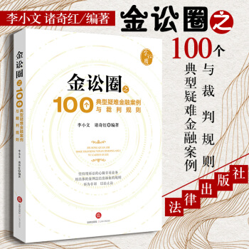 包邮26省【法律出版社】金讼圈之100个典型疑难金融案例与裁判规则 李小文,诸奇红 法律书籍 pdf epub mobi 电子书 下载