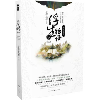 浮生物语5上 西溟幽海 湖北新华书店 pdf epub mobi 下载