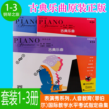 正版菲伯爾鋼琴之旅 鋼琴基礎教程古典樂麯第1 2 3 4 5 6級 兒童鋼琴基礎練習麯教材錶演秀係列 古典樂麯第1-3級套裝 pdf epub mobi 電子書 下載
