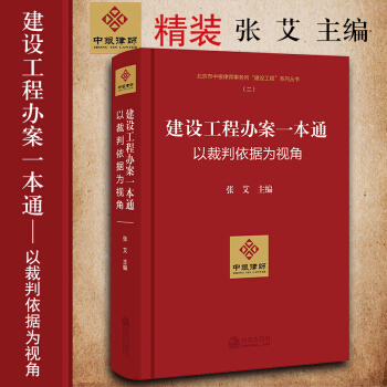包郵26省【中法圖】正版 精裝 建設工程辦案一本通:以裁判依據為視角 張艾 法律齣版社