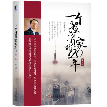 一個投資傢的20年(第2版) 湖北新華書店