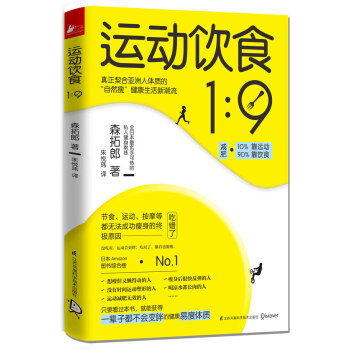 運動飲食1:9 (日)森拓郎著,硃悅瑋譯 9787553742809