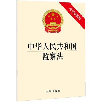 中華人民共和國監察法 附草案說明 2018年監察法 中國監察法 單行本 pdf epub mobi 下载