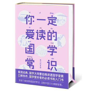 你一定愛讀的國學常識 曹伯韓著 國學愛好者入門書 pdf epub mobi 下载