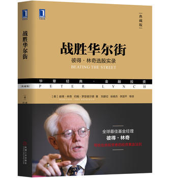 战胜华尔街:彼得林奇选股实录(典藏版) 湖北新华书店 pdf epub mobi 下载