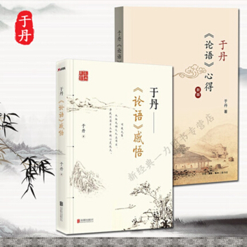 現貨 於丹作品:於丹《論語》心得+感悟 共2冊