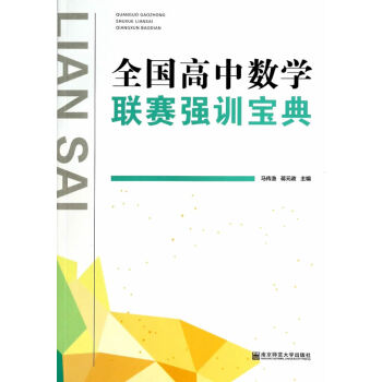 全国高中数学联赛强训宝典 奥数竞赛奥赛强化训练 南京师范大学出版社 高中高考优等生教辅 奥林匹克经
