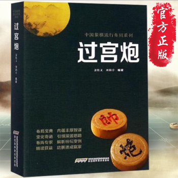過宮炮 中國象棋流行布局係列書籍 聶鐵文 象棋車馬妙殺布局戰術教程 象棋棋譜大全 象棋入門與提高參考 pdf epub mobi 電子書 下載