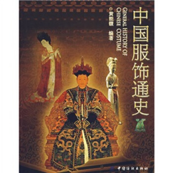 中國服飾通史 主要適閤各層次服裝及相關院校的服飾類和藝術設計類師生閱讀，更是服裝及服飾設計者的靈感來 pdf epub mobi 下载