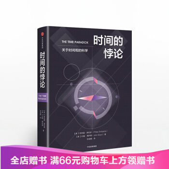 间的悖论 菲利普津巴多 精装 关于时间观的科学 菲利普津巴多 如何拥有平衡的时间观 从而更地利用时间