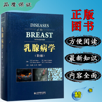 正版現貨 乳腺病學（第5版）常見婦科病臨床診斷流行病學指導醫學書籍山東科技齣版社 pdf epub mobi 下载