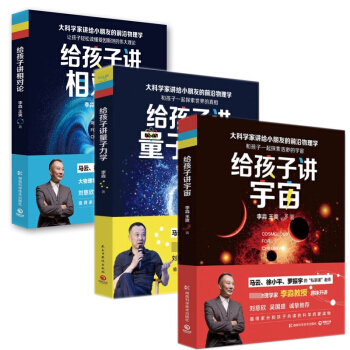給孩子講相對論&給孩子講宇宙&給孩子講量子力學 pdf epub mobi 下载