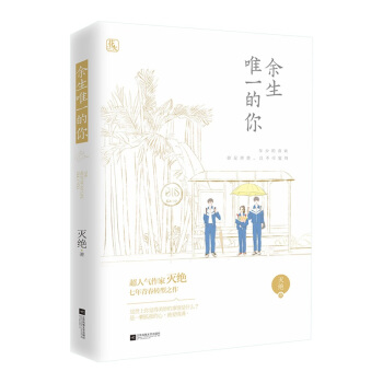 正版现货【赠封面海报+印签明信片+书签】余生唯一的你 灭绝著 魅丽文化花火青春成长言情小说书籍 pdf epub mobi 下载