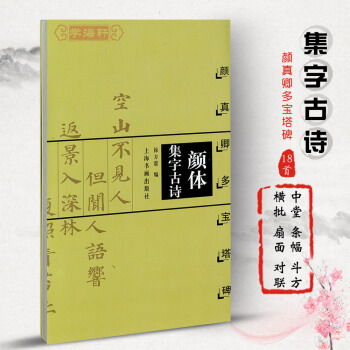颜体集字古诗颜真卿多宝塔碑 徐方震楷书法帖书法作品集 毛笔字帖 简体旁注 米字格字 中国古诗集字字帖