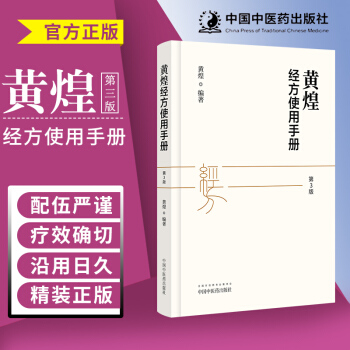 黄煌经方使用手册 第三版第3版 黄煌教授编著 精装 中医临床规范汉代经方医学 中医自学