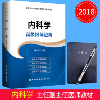 2018年內科學高級醫師進階 正高副高主任副主任高級職稱衛生專業技術資格考試指導用書 pdf epub mobi 下载
