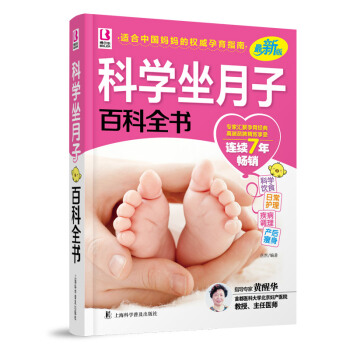 正版科学坐月子百科全书 坐月子餐书籍新生儿护理大全孕妇书月子食谱书如何做月子育儿百科0-3岁