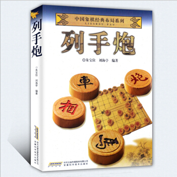 列手炮 中國象棋經典布局係列 入門與提高 攻防技巧殘局破解指南 中國象棋棋譜書教程教材 開局與布局 pdf epub mobi 電子書 下載