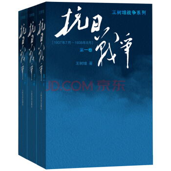 抗日战争 全集三册 王树增著纪念抗日战争胜利70周年系列 中国八年抗日战争史纪实文学
