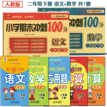 學海軒共7本 二2年級下冊 人教版 考試捲小學期末衝刺100分 二年級語文+數學每日6分鍾語文數學應 pdf epub mobi 電子書 下載