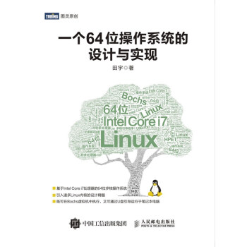 一个64位操作系统的设计与实现 田宇 intel64位处理器系统开发教程书籍 linux内 pdf epub mobi 电子书 下载