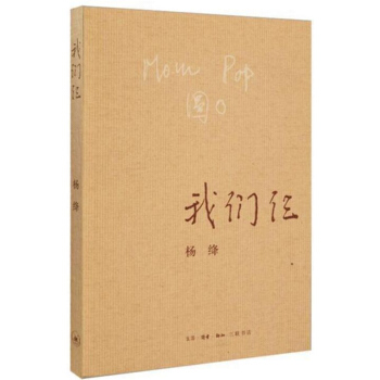 我们仨 新版 杨绛作品记述了他们这个特殊家庭 走在人生边上 中国现当代文学散文随笔文集 pdf epub mobi 电子书 下载