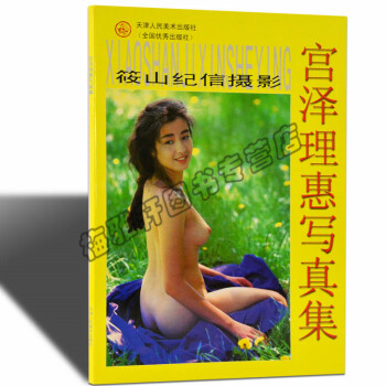 【大8開】筱山紀信攝影--宮澤理惠寫真集(日)彩色黑白照美女人體模特高清素材結構造型藝術藝用速寫素描