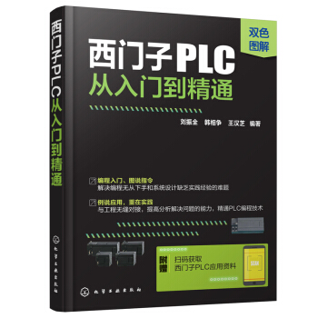包邮 西门子PLC从入门到精通 双色图解版 S7-200PLC指令及应用基础应用案例及解析 pdf epub mobi 下载