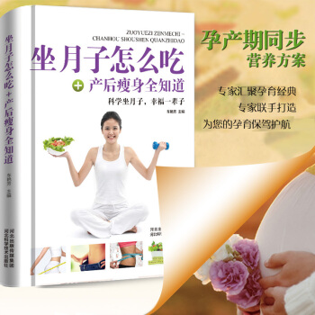 精装正版坐月子怎么吃+产后全知道 怀孕孕妇产后坐月子书籍 产后恢复营养科学坐月子减肥食谱书书籍 pdf epub mobi 电子书 下载